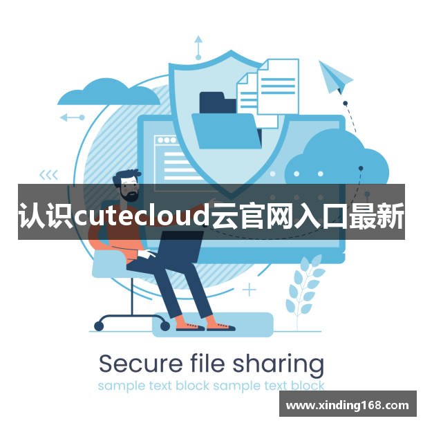 认识cutecloud云官网入口最新